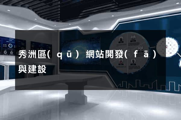 秀洲區(qū)網站開發(fā)與建設