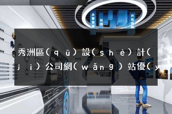 秀洲區(qū)設(shè)計(jì)公司網(wǎng)站優(yōu)化