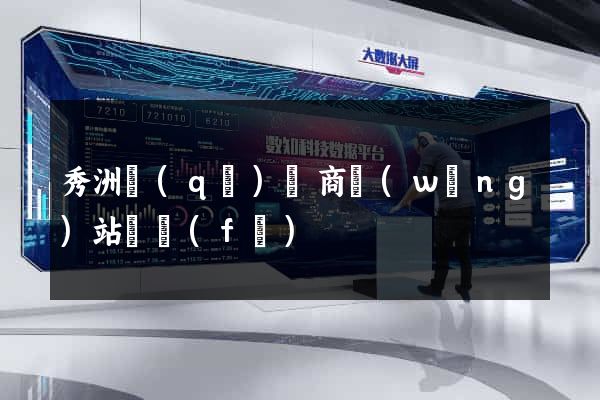 秀洲區(qū)電商網(wǎng)站開發(fā)