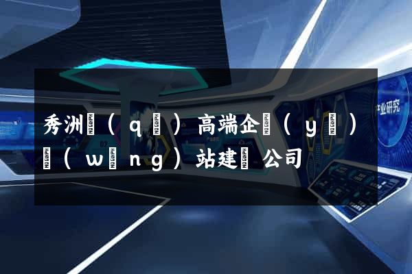 秀洲區(qū)高端企業(yè)網(wǎng)站建設公司