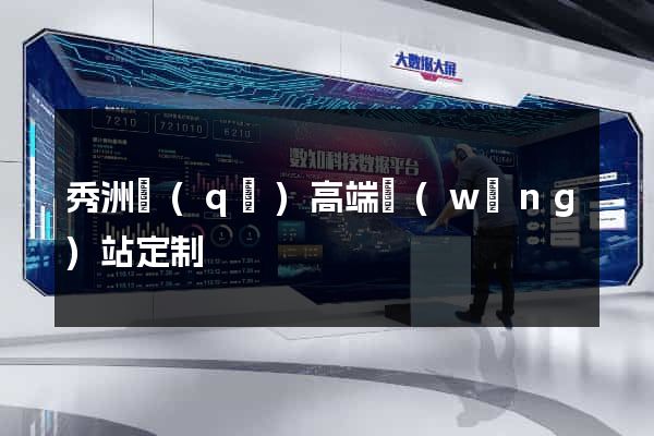 秀洲區(qū)高端網(wǎng)站定制