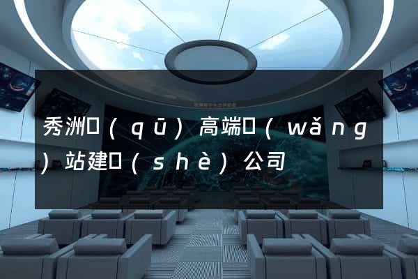 秀洲區(qū)高端網(wǎng)站建設(shè)公司