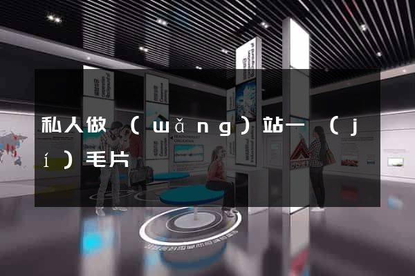 私人做網(wǎng)站一級(jí)毛片