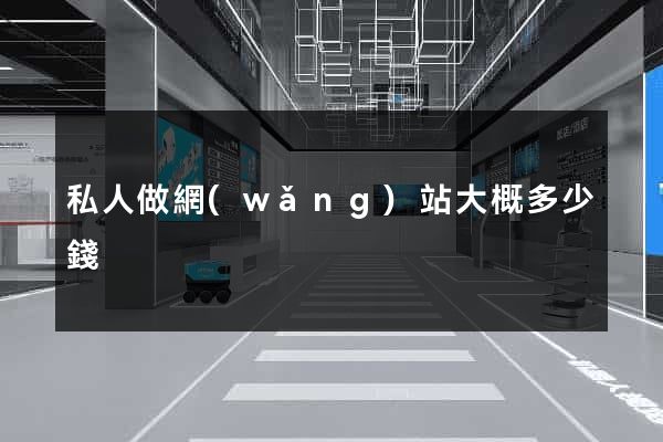 私人做網(wǎng)站大概多少錢