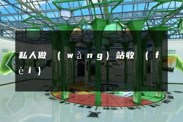私人做網(wǎng)站收費(fèi)
