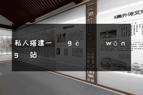 私人搭建一個(gè)網(wǎng)站