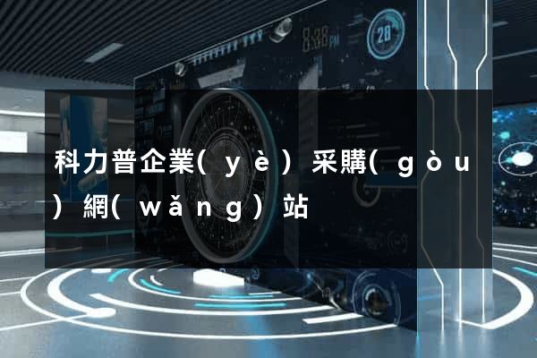 科力普企業(yè)采購(gòu)網(wǎng)站