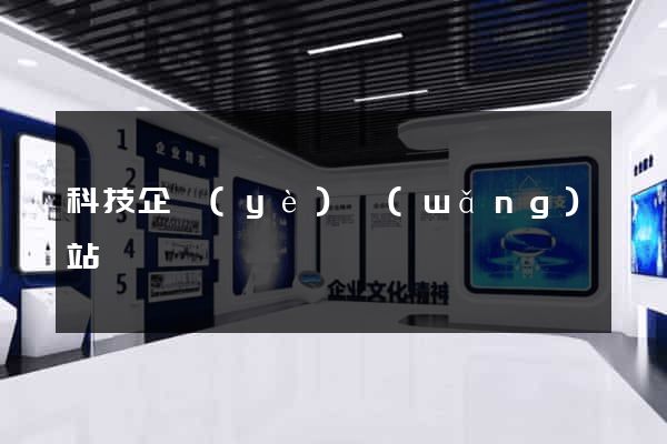 科技企業(yè)網(wǎng)站