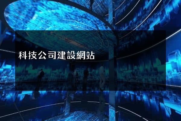 科技公司建設網站