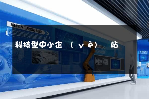 科技型中小企業(yè)網站