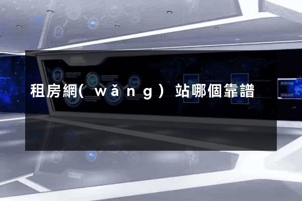 租房網(wǎng)站哪個靠譜