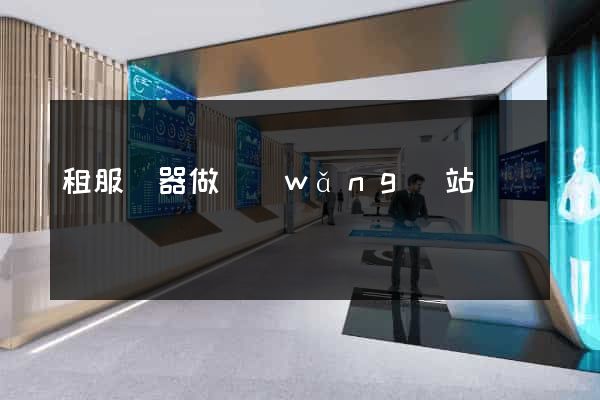 租服務器做網(wǎng)站