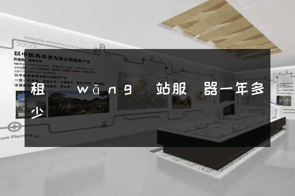租網(wǎng)站服務器一年多少錢
