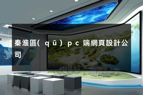秦淮區(qū)pc端網頁設計公司