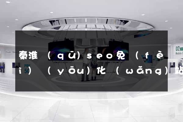 秦淮區(qū)seo免費(fèi)優(yōu)化網(wǎng)站