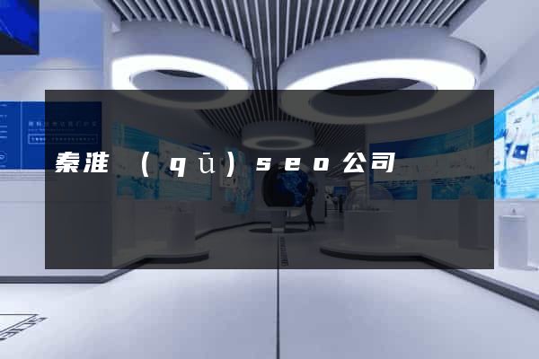 秦淮區(qū)seo公司