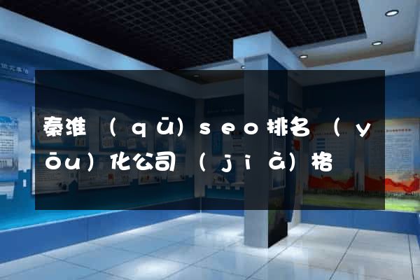 秦淮區(qū)seo排名優(yōu)化公司價(jià)格