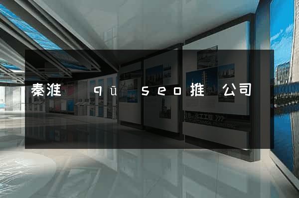 秦淮區(qū)seo推廣公司
