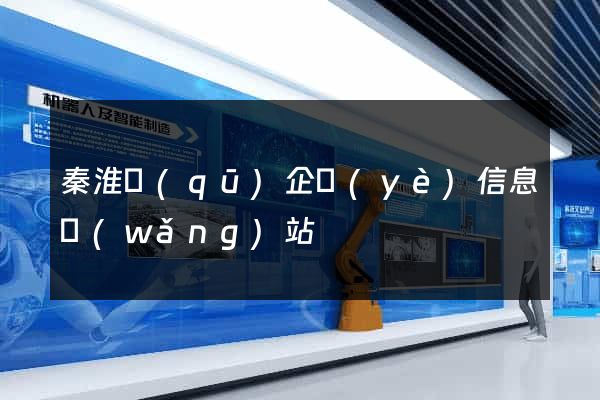 秦淮區(qū)企業(yè)信息網(wǎng)站