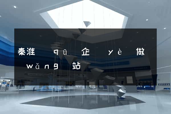 秦淮區(qū)企業(yè)做網(wǎng)站