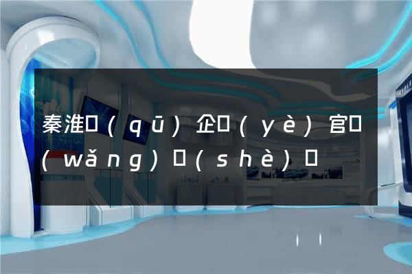 秦淮區(qū)企業(yè)官網(wǎng)設(shè)計