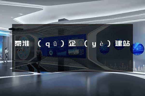 秦淮區(qū)企業(yè)建站