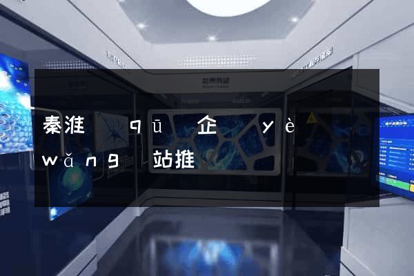秦淮區(qū)企業(yè)網(wǎng)站推廣