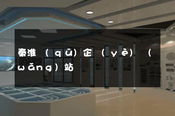 秦淮區(qū)企業(yè)網(wǎng)站設計