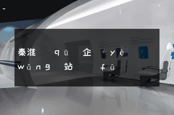 秦淮區(qū)企業(yè)網(wǎng)站開發(fā)