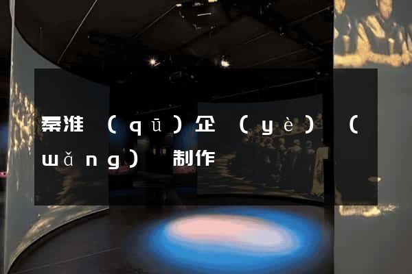 秦淮區(qū)企業(yè)網(wǎng)頁制作