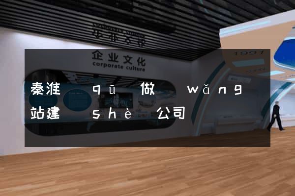 秦淮區(qū)做網(wǎng)站建設(shè)公司