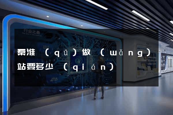 秦淮區(qū)做網(wǎng)站要多少錢(qián)