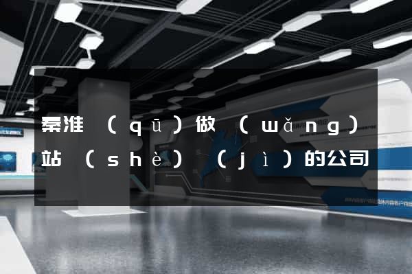 秦淮區(qū)做網(wǎng)站設(shè)計(jì)的公司