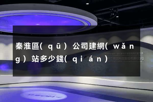 秦淮區(qū)公司建網(wǎng)站多少錢(qián)