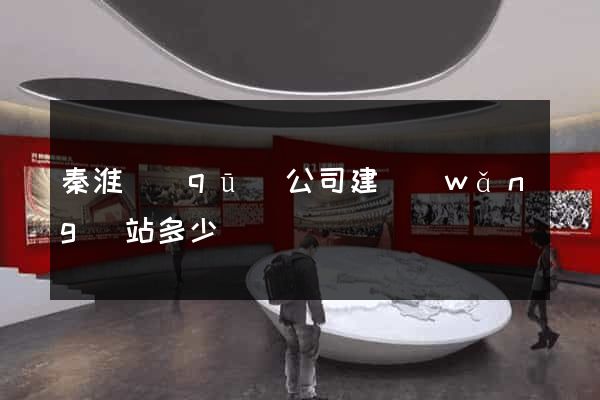 秦淮區(qū)公司建網(wǎng)站多少錢