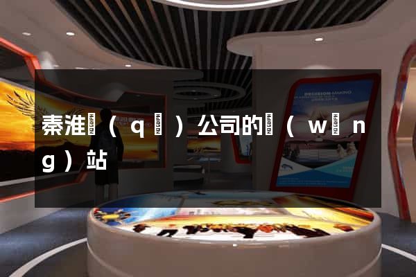 秦淮區(qū)公司的網(wǎng)站