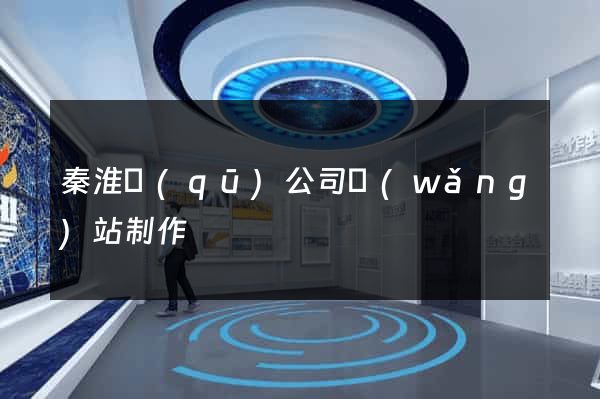 秦淮區(qū)公司網(wǎng)站制作