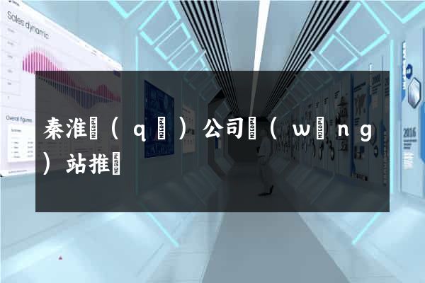秦淮區(qū)公司網(wǎng)站推廣