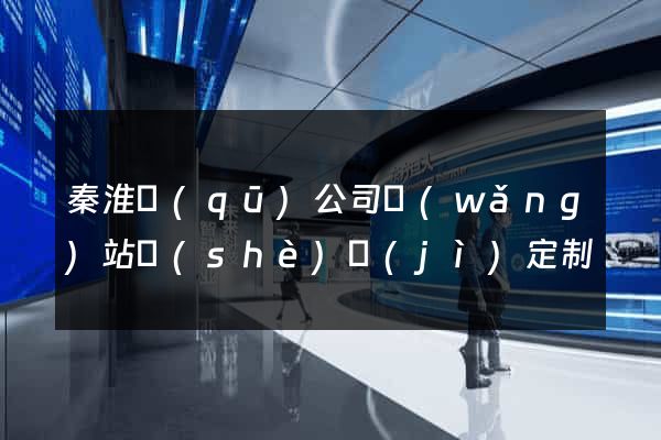 秦淮區(qū)公司網(wǎng)站設(shè)計(jì)定制