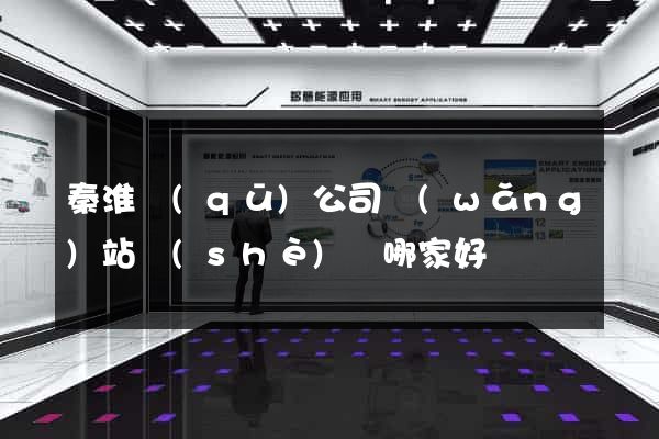 秦淮區(qū)公司網(wǎng)站設(shè)計哪家好