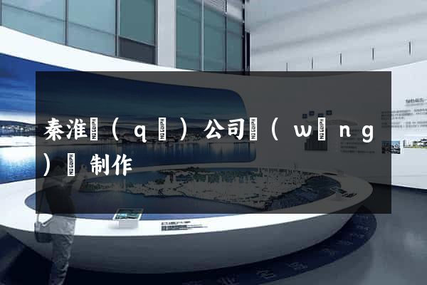 秦淮區(qū)公司網(wǎng)頁制作