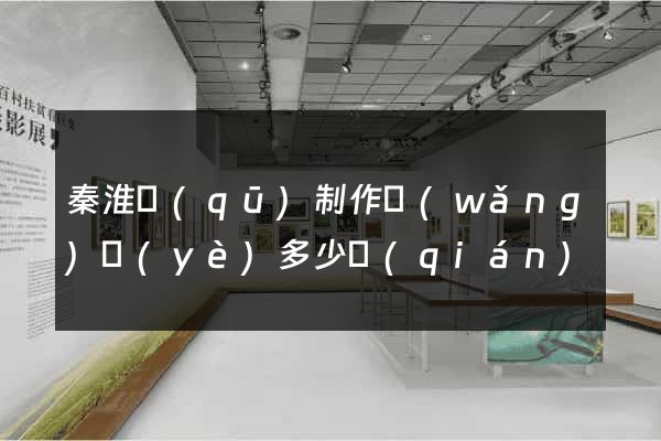 秦淮區(qū)制作網(wǎng)頁(yè)多少錢(qián)