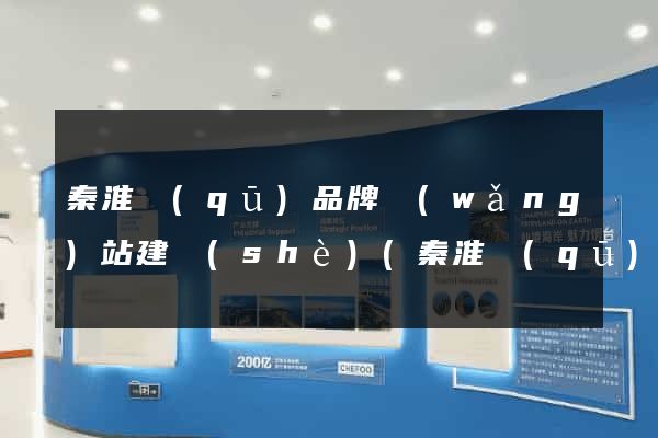 秦淮區(qū)品牌網(wǎng)站建設(shè)(秦淮區(qū)品牌網(wǎng)站建設(shè)項(xiàng)目)