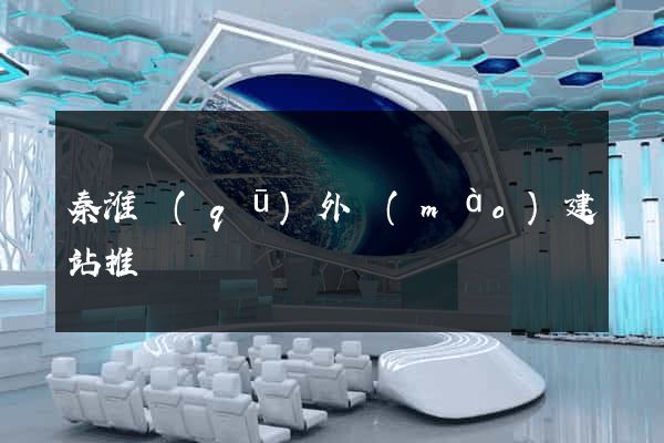 秦淮區(qū)外貿(mào)建站推廣