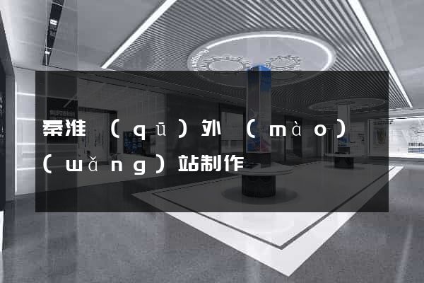 秦淮區(qū)外貿(mào)網(wǎng)站制作