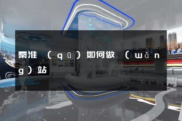 秦淮區(qū)如何做網(wǎng)站