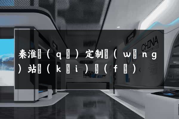 秦淮區(qū)定制網(wǎng)站開(kāi)發(fā)