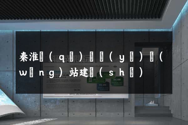 秦淮區(qū)專業(yè)網(wǎng)站建設(shè)