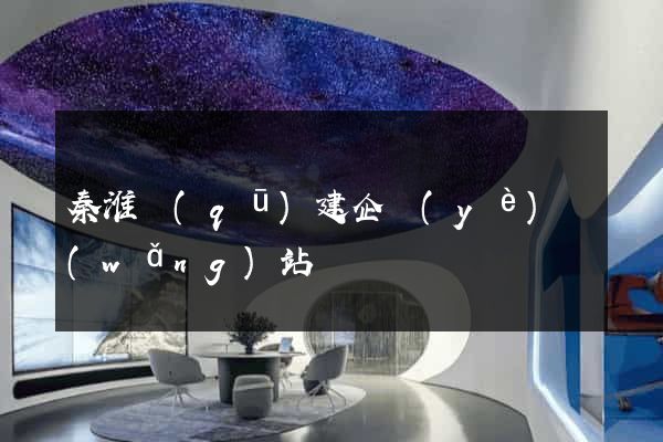 秦淮區(qū)建企業(yè)網(wǎng)站