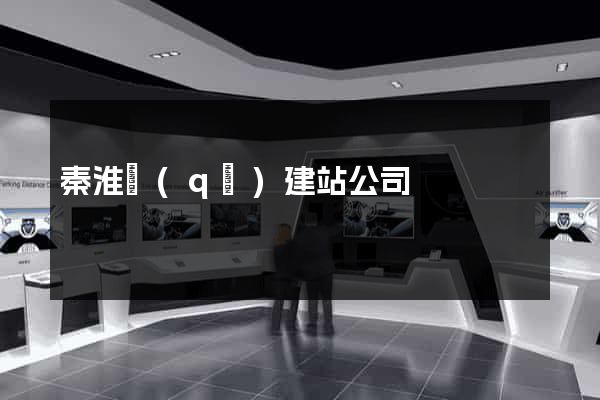 秦淮區(qū)建站公司